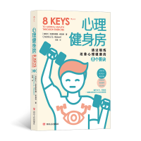 全新正版心理健身房9787220124860四川人民出版社