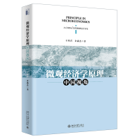 全新正版微观经济学原理:中国视角9787301329405北京大学出版社