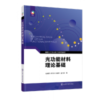 全新正版光功能材料理论基础(包春燕)9787122405029化学工业