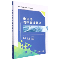 全新正版电磁场与电磁波基础9787560664651西安科技大学出版社