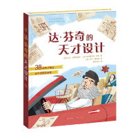 全新正版达·芬奇的天才设计(精)9787501615889天天出版社