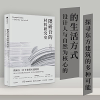 全新正版隈研吾的材料研究室9787521709599中信出版社