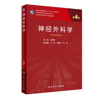 全新正版神经外科学(第4版/)97871172904人民卫生