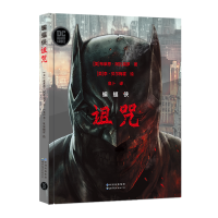 全新正版蝙蝠侠(诅咒)(精)978751928007界图书出版公司