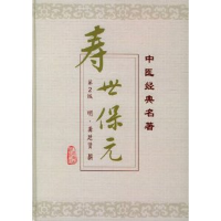 全新正版寿世保元(精)/中医经典名著9787117040433人民卫生出版社