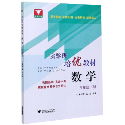 全新正版数学(8下实验班培优教材)9787308202763浙江大学