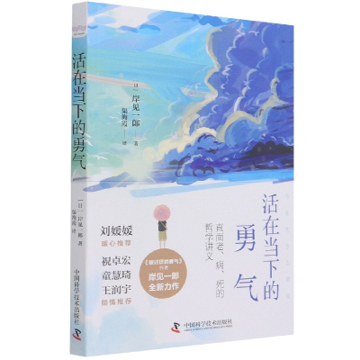 全新正版活在当下的勇气9787504690210中国科学技术出版社