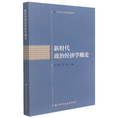 全新正版新时代政治经济学概论9787503571794校出版社