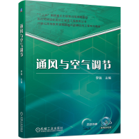 全新正版通风与空气调节9787111693154机械工业