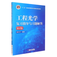 全新正版工程学习指导与习题解答第2版9787111529118机械工业