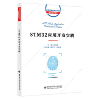 全新正版STM32应用开发实践9787560664088西安科技大学出版社