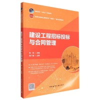 全新正版建设工程招标投标与合同管理9787112271856中国建筑工业