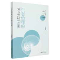 全新正版生态治理的语言学路径探索9787308228916浙江大学出版社