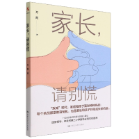 全新正版家长请别慌9787300309637中国人民大学出版社