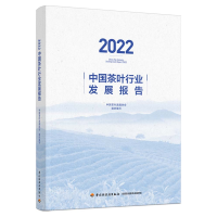 全新正版2022中国茶叶行业发展报告9787518441389轻工