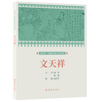 全新正版课本绘.中国连环画小学生读库文天祥9787505639362连环画