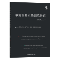 全新正版单簧管基本功训练教程97875100011现代出版社