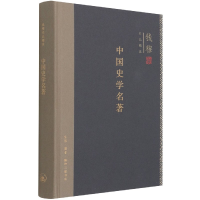 全新正版中国史学名著(精)/钱穆作品精选9787108062888三联书店