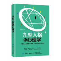 全新正版九型人格与心理学9787518061563中国纺织出版社