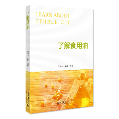 全新正版了解食用油9787301336212北京大学出版社