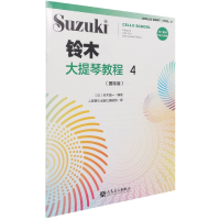 全新正版铃木大提琴教程(4国际版)9787103059944人民音乐