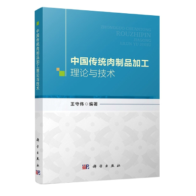 全新正版中国传统肉制品加工理论与技术9787030720191科学出版社