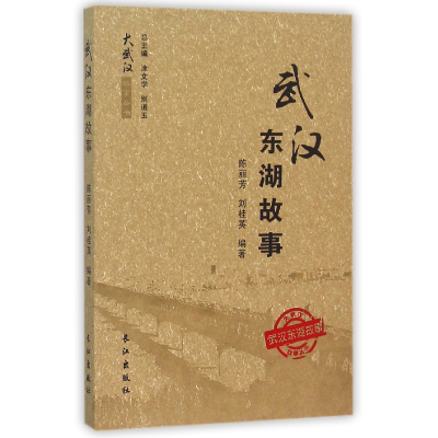 全新正版武汉东湖故事/大武汉故事丛书9787549500长江出版社