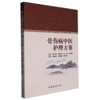 全新正版骨伤病中医护理方案9787564588007郑州大学出版社