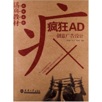 全新正版疯狂AD--创意广告设计9787561846445天津大学出版社