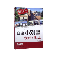 全新正版自建小别墅设计与施工978712206化学工业出版社