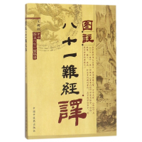 全新正版图注八十一难经译9787801796中国医出版社