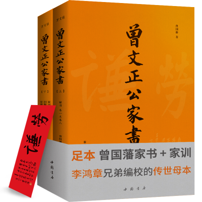 全新正版曾文正公家书(上下)9787514913743中国书店