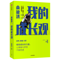 全新正版俞敏洪(我的成长观)9787521770中信出版社