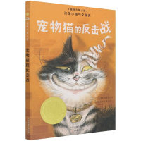 全新正版宠物猫的反击战/国际大奖小说9787530771396新蕾出版社