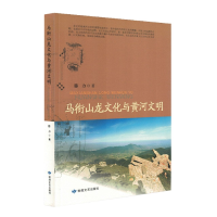 全新正版马衔山龙文化与黄河研究9787546819570敦煌文艺出版社