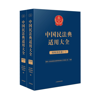 全新正版中国民法典适用大全(侵权责任卷)9787510935817出版社