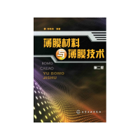 全新正版薄膜材料与薄膜技术(第2版)9787122013149化学工业