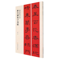 全新正版春联挥毫·曹全碑集字春联9787547913666上海书画