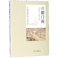 全新正版六朝门阀(太原王氏家系考)(精)9787547516621百家出版社