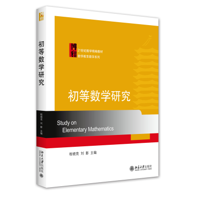 全新正版初等数学研究9787301183243北京大学出版社