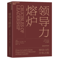 全新正版领导力熔炉978757220浙江教育出版社