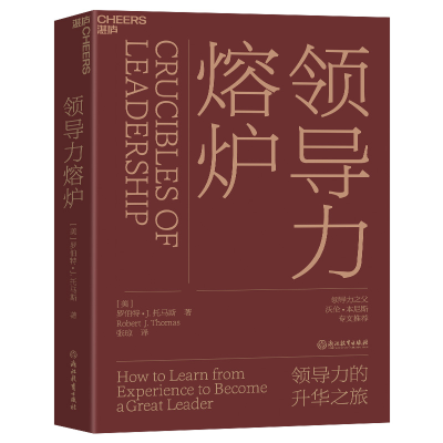 全新正版领导力熔炉978757220浙江教育出版社