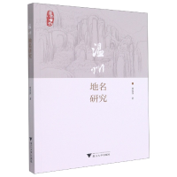 全新正版温州地名研究9787308217859浙江出版社