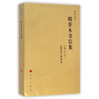 全新正版胡乔木书信集(修订本)/乔木文丛9787010137575人民出版社