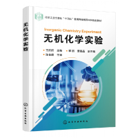 全新正版无机化学实验(王丽丽)9787122424310化学工业出版社