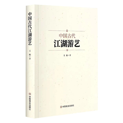 全新正版中国古代江湖游艺97875208250中国商业出版社