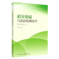 全新正版稻谷储藏与品质检测技术9787570658湖北科学技术出版社