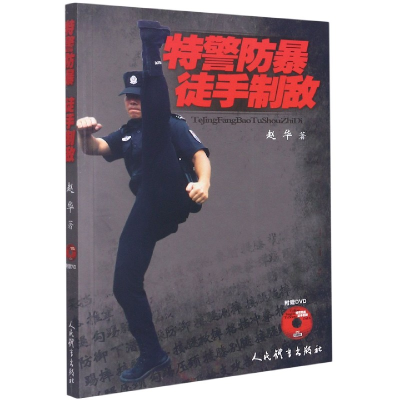 全新正版特警防手制敌(附光盘)9787500949381人民体育出版社