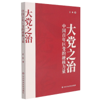 全新正版大之治——中国巨变的硬核力量9787503570032校