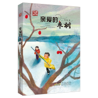 全新正版亲爱的枣树/等待花开9787570709700安徽少年儿童出版社